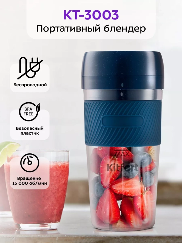 Портативный блендер для смузи КТ-3003 - 50 Вт