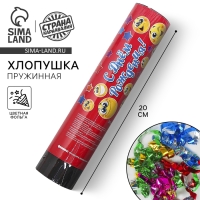 Хлопушка пружинная &laquo;С днём рождения&raquo;, смайлики, конфетти, фольга, серпантин, 20 см