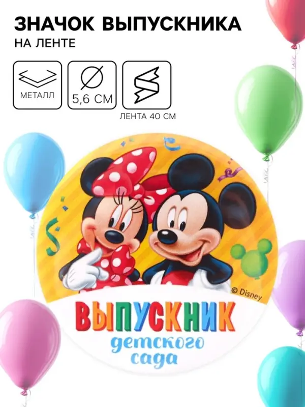 Значок на выпускной &laquo;Выпускник детского сада&raquo; 5.6 см, с лентой, Микки Маус