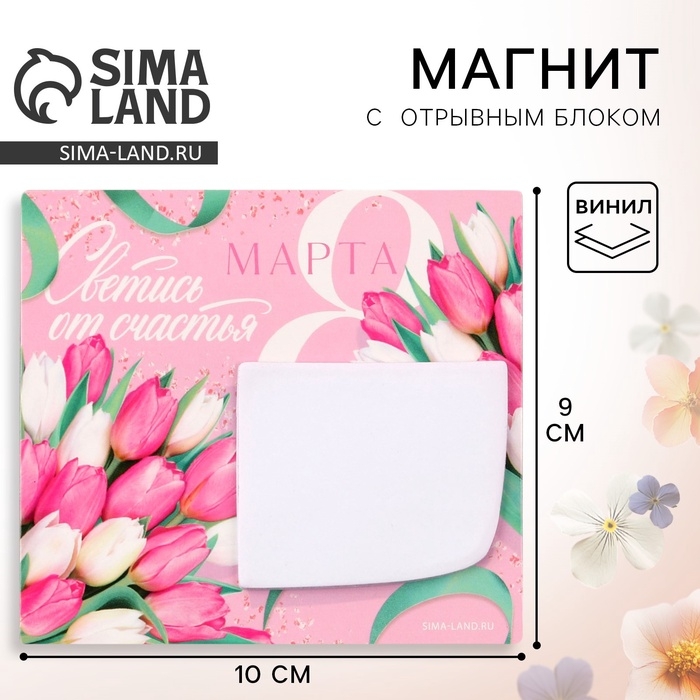 Магнит с блоком для записей &laquo;Светись от счастья. 8 марта&raquo;, 10 х 9 см