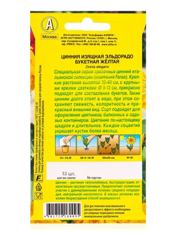 Семена цветов Цинния Эльдорадо букетная желтая  С. Farao, Ц/П,12 шт.
