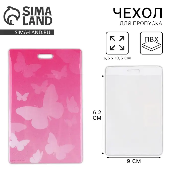 Чехол для бейджа &laquo;Бабочки&raquo;, 6,5 х 10,5 см