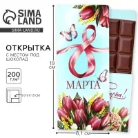 Открытка с местом под шоколад &laquo;С 8 Марта&raquo;