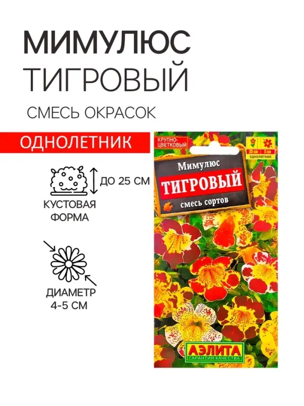 Семена  цветов Мимулюс "Крупноцветковый тигровый", смесь окрасок, О, 0,03 г