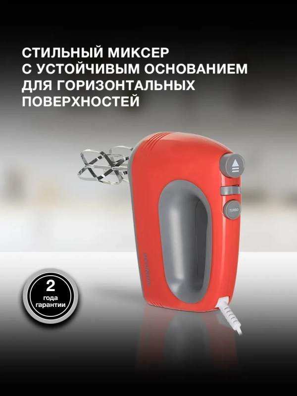 Миксер ручной HYM-H4511 500Вт красный