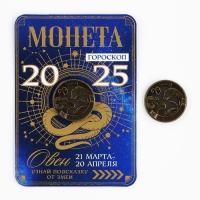 Монета гороскоп 2025 новогодняя &laquo;Овен&raquo; на Новый год, латунь, диам. 2, 5 см