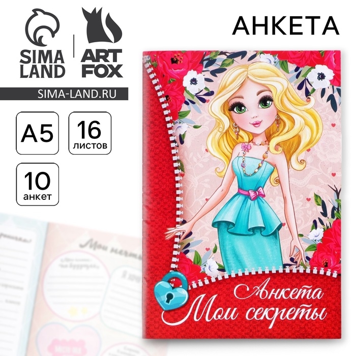 Анкета для девочек &laquo;Мои секреты&raquo;, А5, 16 листов