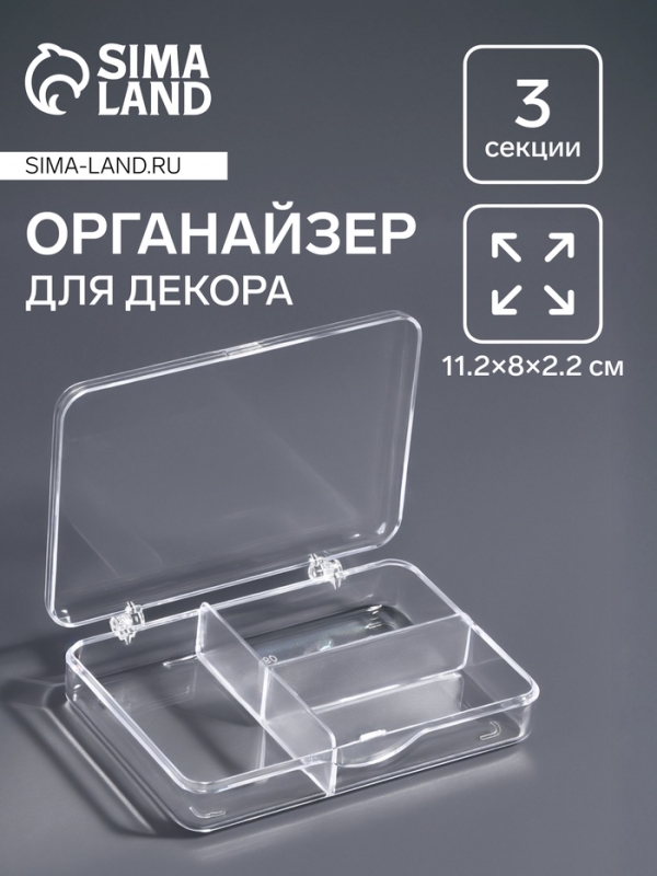 Органайзер для декора, 3 секции, 11.2&times;8&times;2.2 см, прозрачный