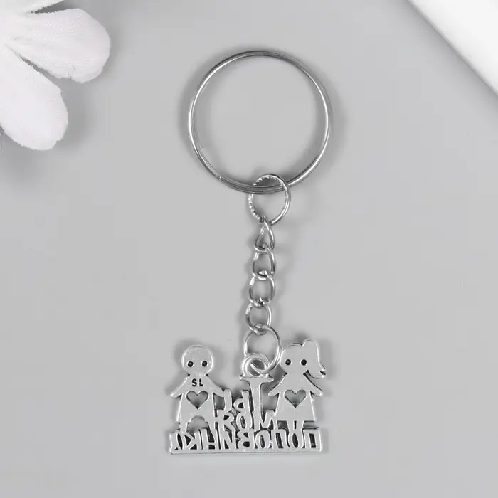 Брелок металл "Ты моя половинка" 1,8х2,5 см