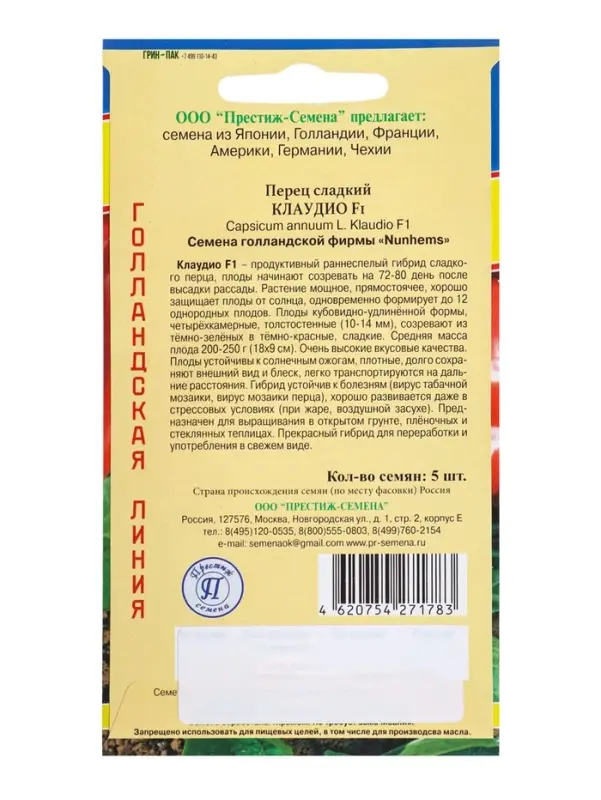 Семена Перец сладкий "Клаудио" F1, 5 шт