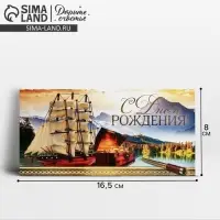 Конверт для денег &laquo;С Днём рождения!&raquo; корабль, 16.5 &times; 8 см