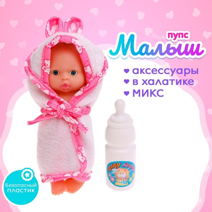 Пупс &laquo;Малыш&raquo; в банном халатике МИКС