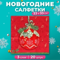 Новогодние салфетки бумажные Home Collection &laquo;Музыкальный шар на красном&raquo;, 3 слоя, 33х33 см, 20 шт