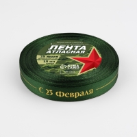 Лента атласная &laquo;С 23 Февраля!&raquo;, 15 мм &times; 23 м &plusmn; 1 м, цвет зелёный