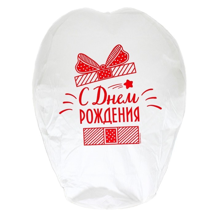 Небесный фонарик &laquo;С днём рождения!&raquo;, подарочек