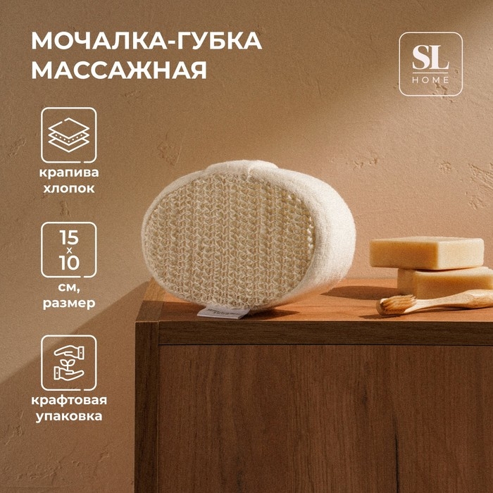Мочалка - губка массажная SL Home &laquo;Ортика&raquo;, крапива, 15&times;10&times;5 см, цвет бежевый