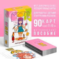 Метафорические ассоциативные карты &laquo;Мой ребенок&raquo;, 90 карт (7х12 см), 5+