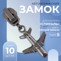 Бегунок автоматический для молнии &laquo;Спираль&raquo;, №5, декоративный &laquo;Самолёт&raquo;, цвет чёрный никель