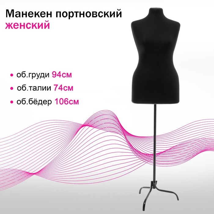 Манекен портновский на стойке &laquo;Женский&raquo; 48-50 94&times;74&times;106 см цвет чёрный