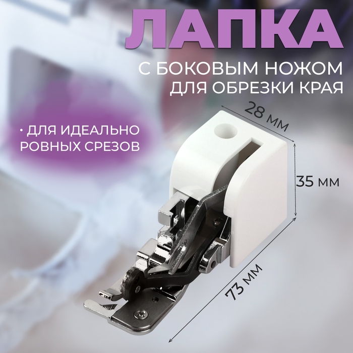 Лапка для швейных машин, для обрезки края, с боковым ножом, 7,3 &times; 3,5 &times; 2,8 см
