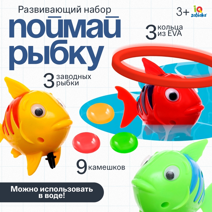 Развивающий набор &laquo;Поймай рыбку&raquo;