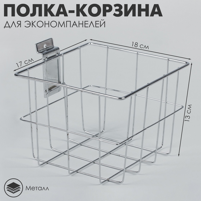 Полка-корзина для экономпанелей, 18&times;17&times;13 см, цвет хром