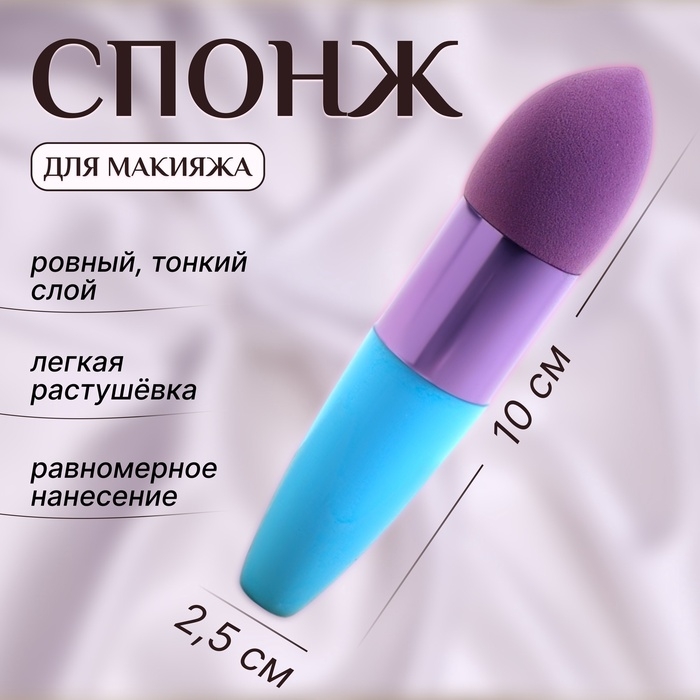 Спонж для макияжа с ручкой &laquo;Капля&raquo;, 10 &times; 2,5 см, цвет голубой/фиолетовый
