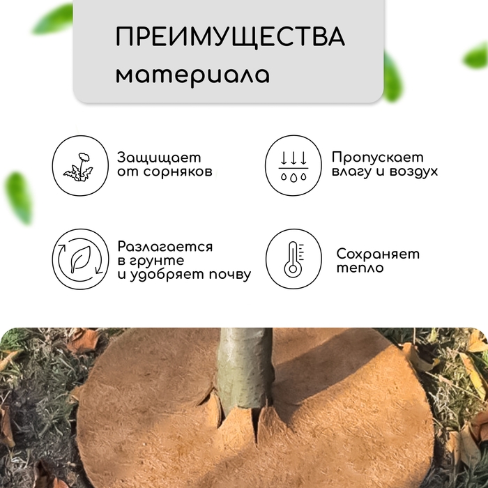 Круг приствольный, d = 0,75 м, из кокосового полотна, набор 5 шт., &laquo;Мульчаграм&raquo;