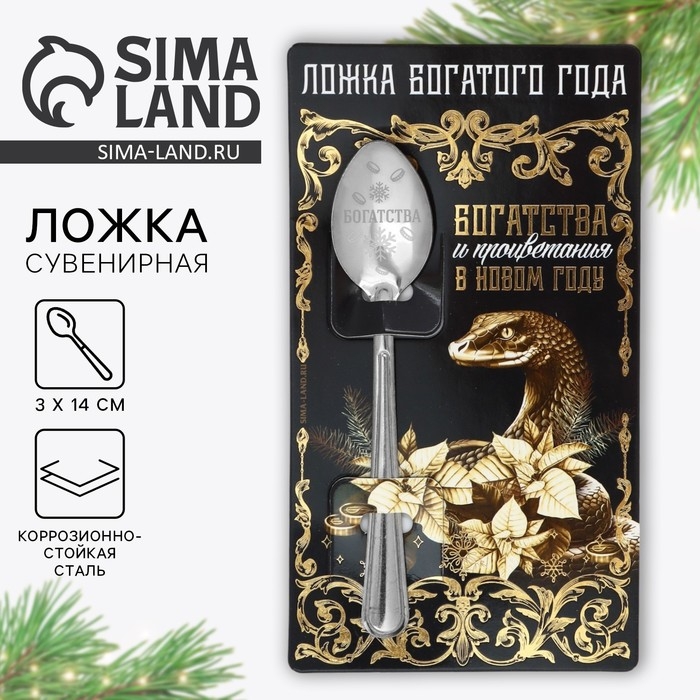 Ложка сувенирная на открытке &laquo;Новогодняя коллекция: Богатства&raquo;, 3 х 14 см