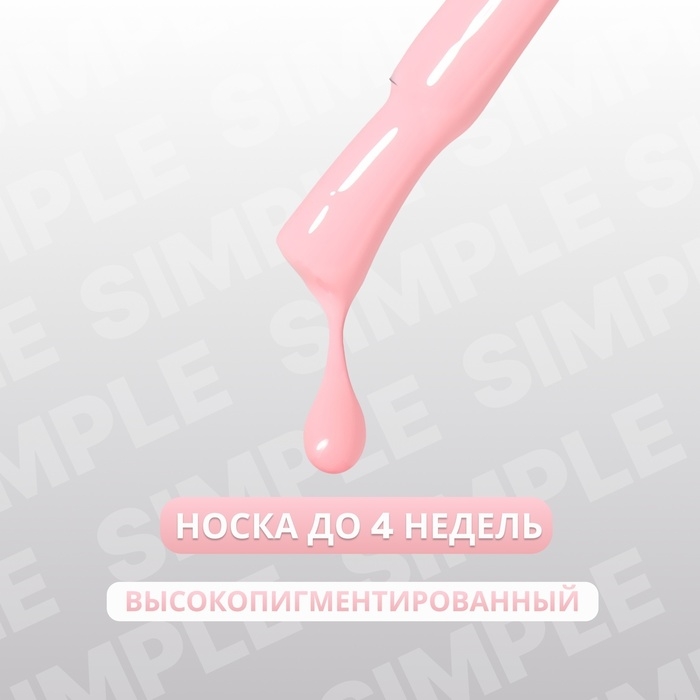 Гель лак для ногтей &laquo;SIMPLE&raquo;, 3-х фазный, 10 мл, LED/UV, цвет розовый (132)