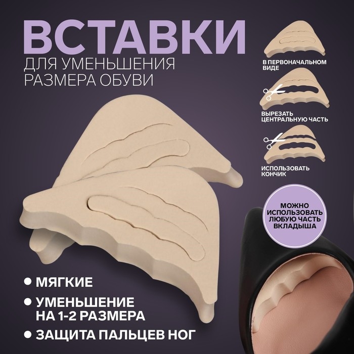 Вставки для уменьшения размера обуви, регулируемые, 7 &times; 3 см, пара, цвет бежевый