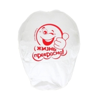 Небесный фонарик &laquo;Жизнь прекрасна!&raquo;, смайлик