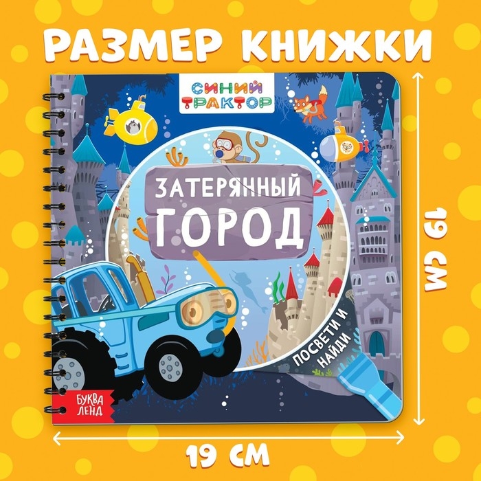 Книга с волшебным фонариком &laquo;Затерянный город&raquo;, Синий трактор