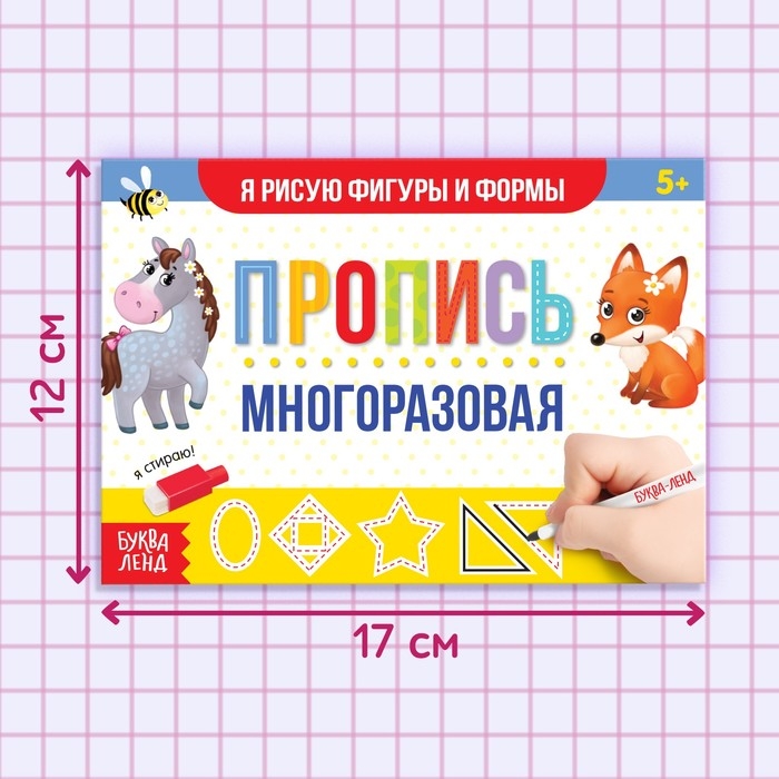 Многоразовая пропись с маркером &laquo;Пиши-стирай. Я рисую фигуры и формы&raquo;, 12 стр.