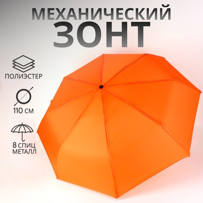 Зонт механический &laquo;Однотонный&raquo;, 3 сложения, 8 спиц, R = 48/55 см, D = 110 см, цвет оранжевый