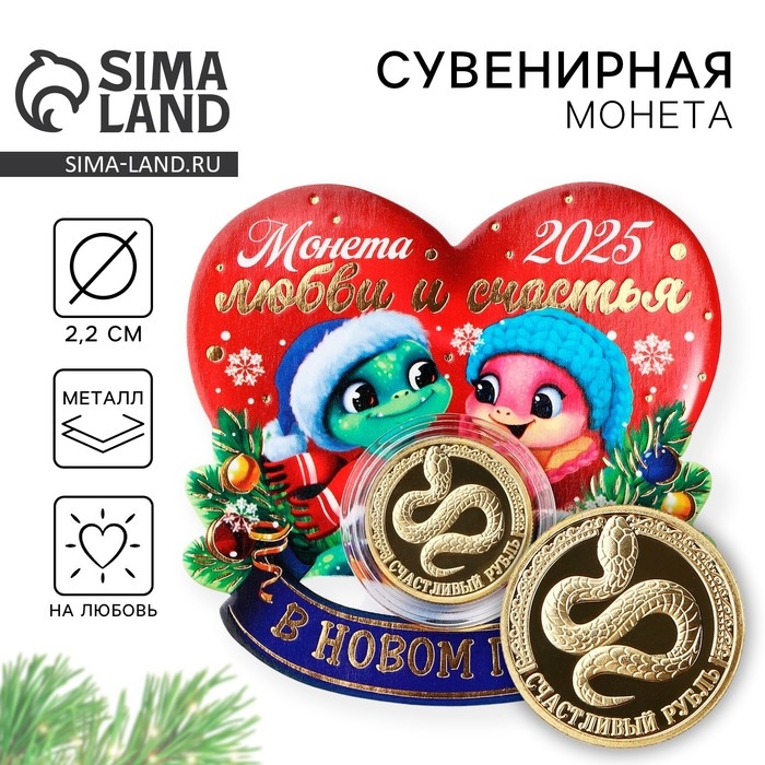 Монета новогодняя &laquo;Любви и счастья&raquo; на Новый год, диам. 2,2 см