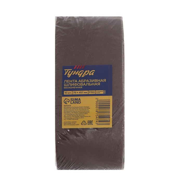 Лента абразивная бесконечная ТУНДРА, на тканевой основе, 75 х 457 мм, Р150, 10 шт.