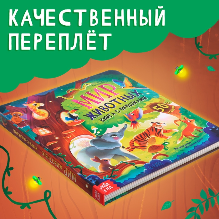 Книга с окошками &laquo;Мир животных&raquo;, 50 окошек