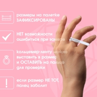 Набор для измерения размера кольца &laquo;Кольцемер-лента, лист&raquo; , 11,5&times;0,8&times;0,8 см, цвет белый