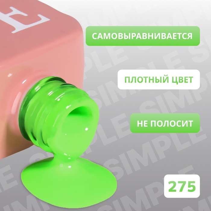 Гель лак для ногтей &laquo;SIMPLE&raquo;, 3-х фазный, 10 мл, LED/UV, цвет (275)