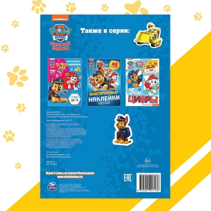 Многоразовые наклейки &laquo;Учим алфавит&raquo;, А4, Щенячий патруль