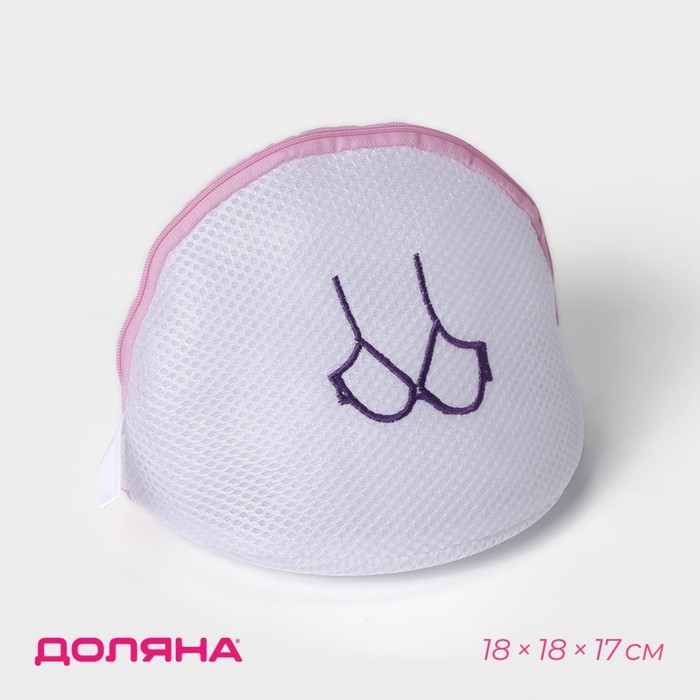 Мешок для стирки бюстгальтеров Доляна, 18&times;18&times;17 см, трёхслойный, крупная сетка, цвет белый