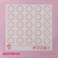 Армированный коврик для выпечки макаронс Доляна &laquo;Макарон. Доляна&raquo;, силикон, 27,5&times;27,5 см, цвет белый