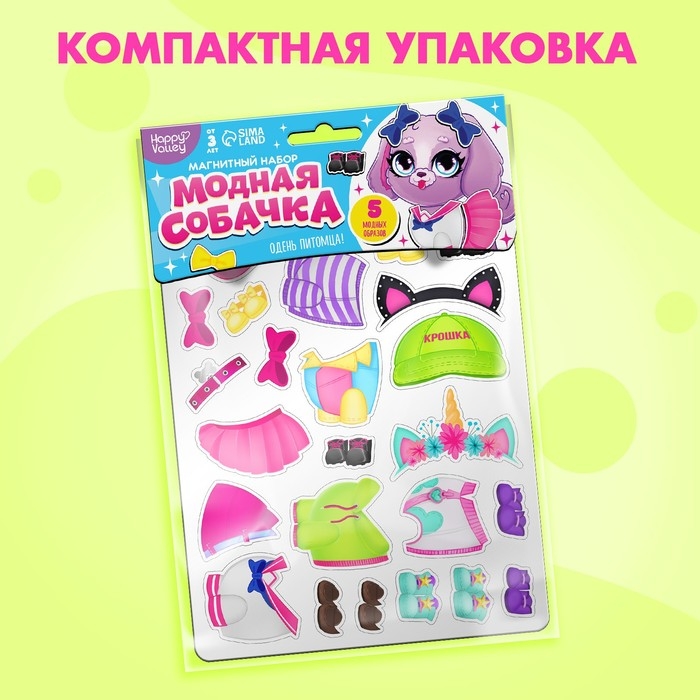 Магнитная игра &laquo;Модная собачка&raquo;