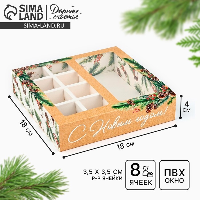 Коробка под 8 конфет и шоколад с ячейками &laquo;С Новым годом!&raquo;, еловые веточки, 18 х 18 х 4 см, Новый год