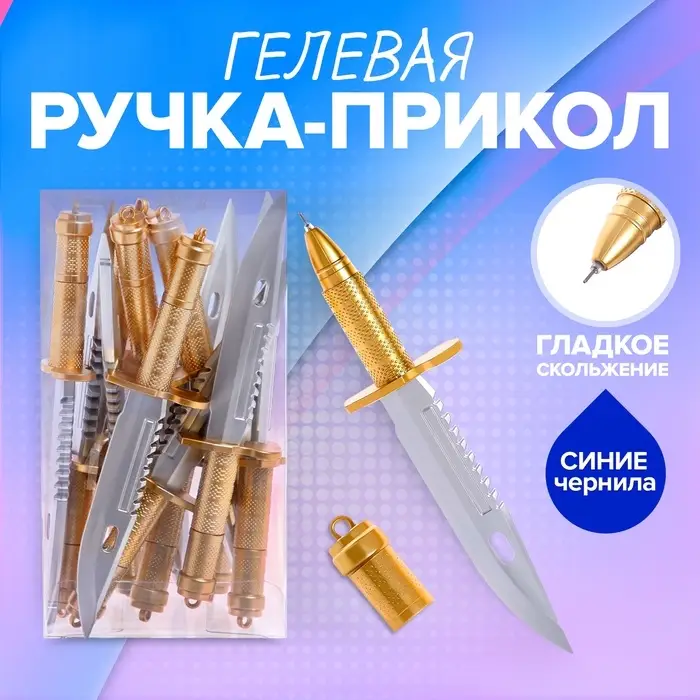 Ручка - прикол гелевая &laquo;Кинжал&raquo;