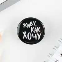 Значок металлический , закатной &laquo;Не беси меня&raquo;, 25 мм, МИКС