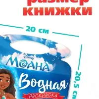 Водная раскраска "Поиски Пуа", многоразовая, Моана