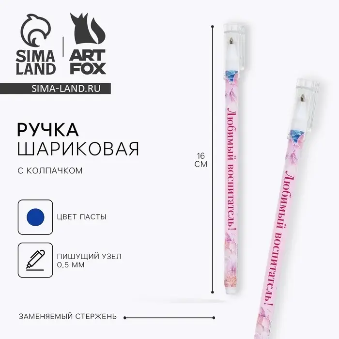 Ручка шариковая, синяя паста, пластиковая с колпачком шариковая, 0.5 мм &laquo;Любимый воспитатель&raquo;