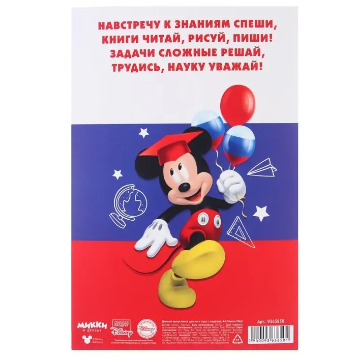 Набор на выпускной &laquo;Выпускник детского сада&raquo;, медаль и диплом, Микки Маус